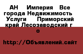 АН    Империя - Все города Недвижимость » Услуги   . Приморский край,Лесозаводский г. о. 